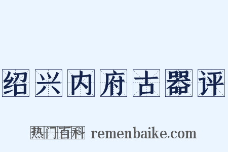 绍兴内府古器评是什么意思的图片